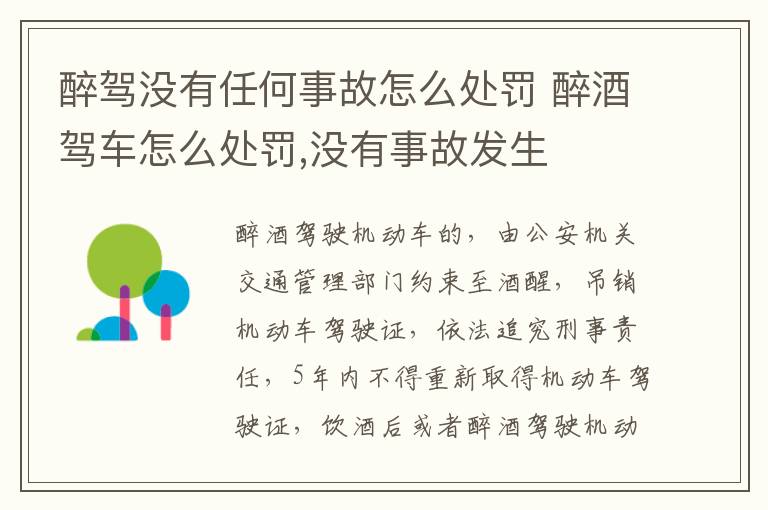 醉駕沒有任何事故怎么處罰 醉酒駕車怎么處罰,沒有事故發(fā)生