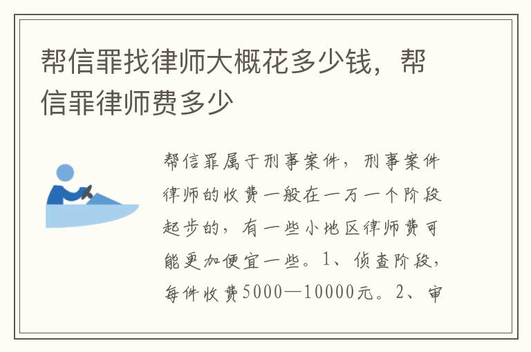 幫信罪找律師大概花多少錢，幫信罪律師費(fèi)多少