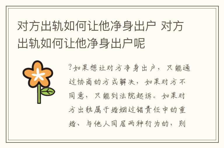 對方出軌如何讓他凈身出戶 對方出軌如何讓他凈身出戶呢