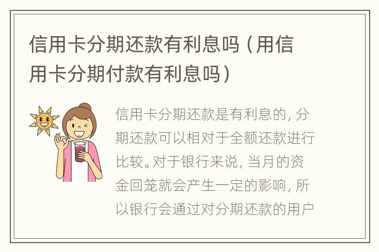 信用卡分期還款有利息嗎（用信用卡分期付款有利息嗎）