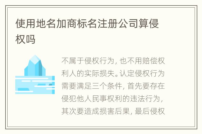 使用地名加商標(biāo)名注冊公司算侵權(quán)嗎