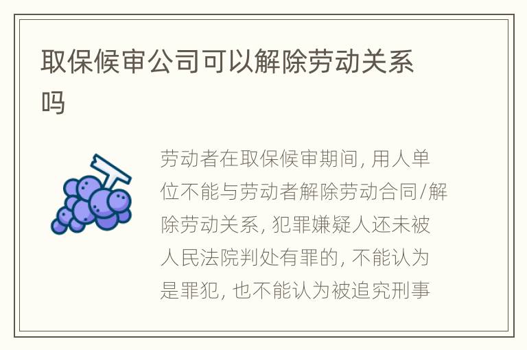 取保候?qū)徆究梢越獬齽趧雨P(guān)系嗎