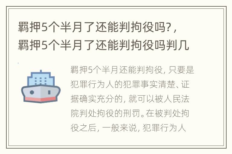 羈押5個半月了還能判拘役嗎？，羈押5個半月了還能判拘役嗎判幾年