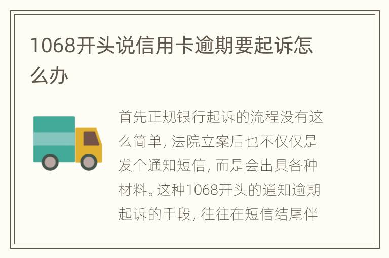 1068開頭說信用卡逾期要起訴怎么辦