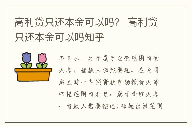 高利貸只還本金可以嗎？ 高利貸只還本金可以嗎知乎