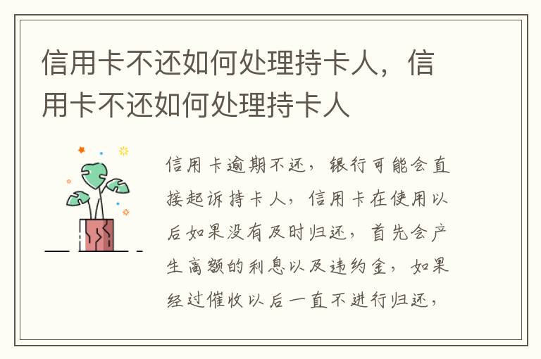 信用卡不還如何處理持卡人，信用卡不還如何處理持卡人