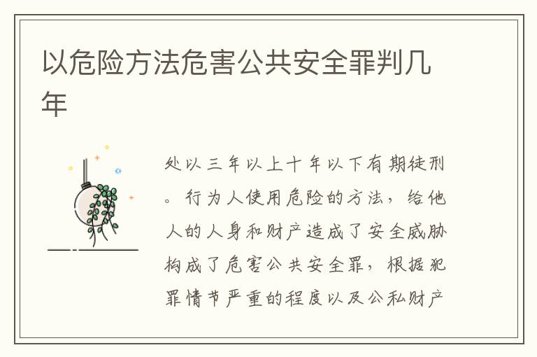 以危險方法危害公共安全罪判幾年