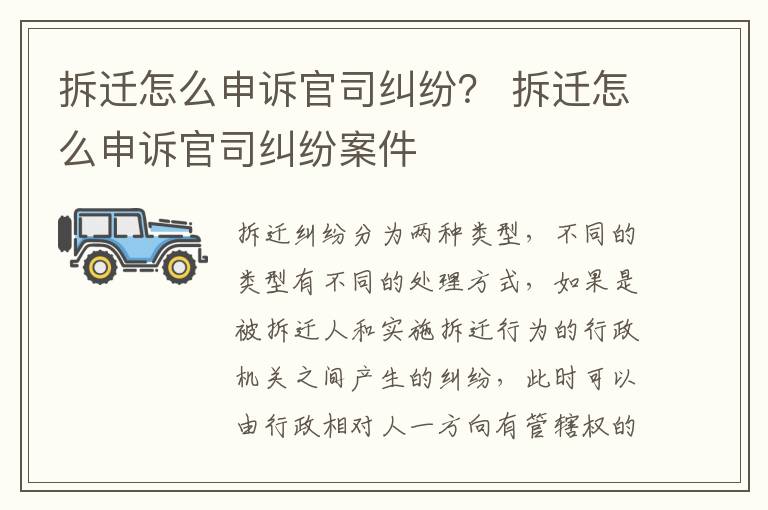 拆遷怎么申訴官司糾紛？ 拆遷怎么申訴官司糾紛案件