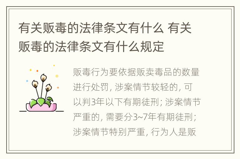 有關(guān)販毒的法律條文有什么 有關(guān)販毒的法律條文有什么規(guī)定