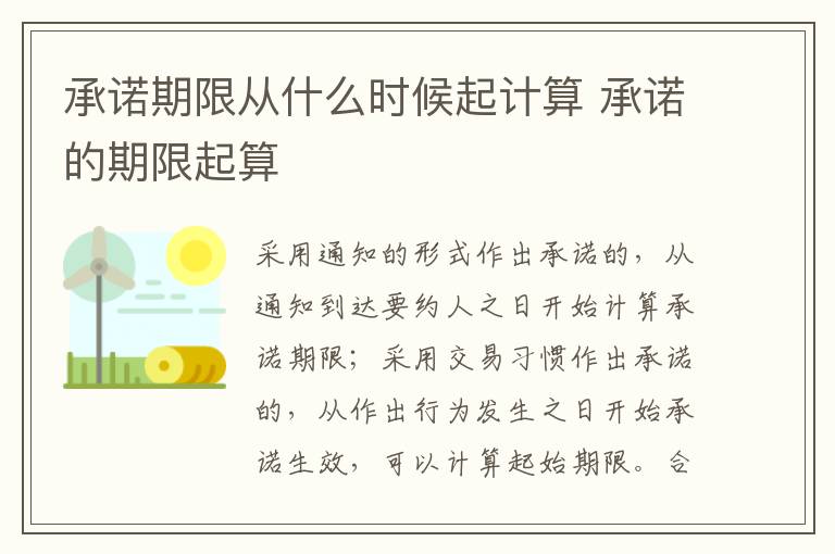 承諾期限從什么時候起計算 承諾的期限起算