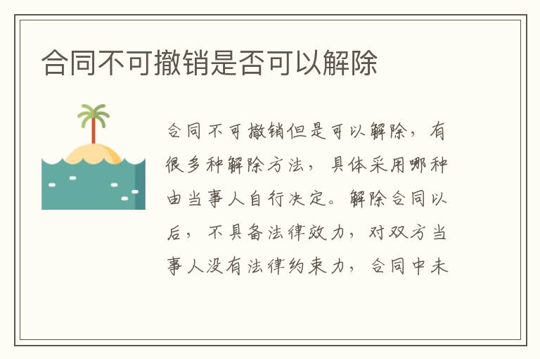 合同不可撤銷是否可以解除