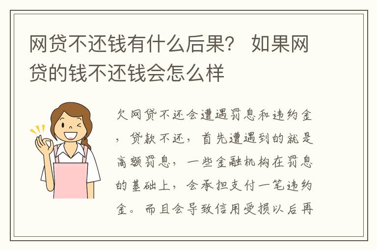 網貸不還錢有什么后果？ 如果網貸的錢不還錢會怎么樣