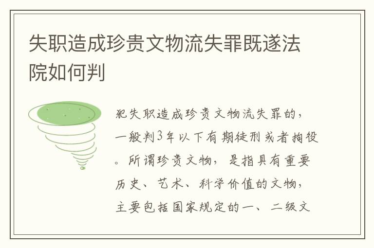 失職造成珍貴文物流失罪既遂法院如何判