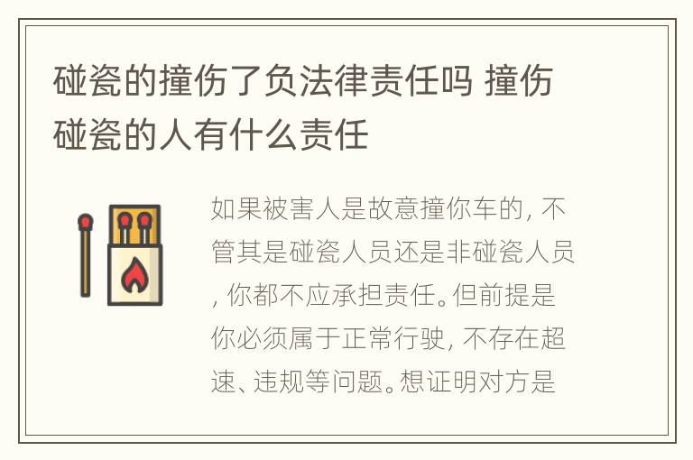 碰瓷的撞傷了負(fù)法律責(zé)任嗎 撞傷碰瓷的人有什么責(zé)任