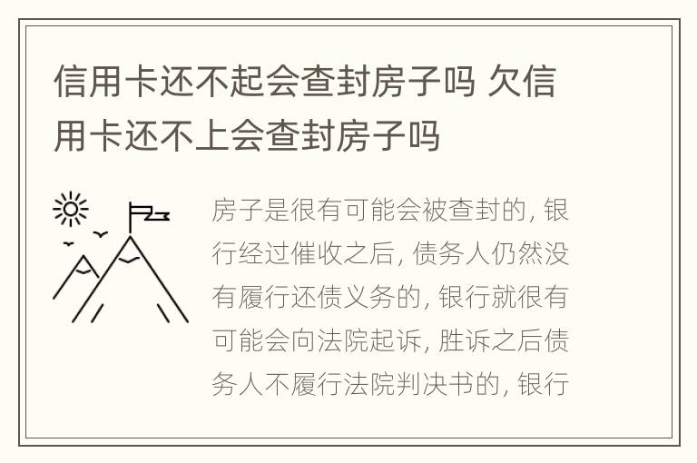 信用卡還不起會(huì)查封房子嗎 欠信用卡還不上會(huì)查封房子嗎