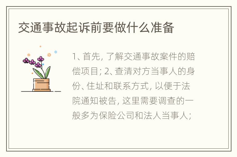 交通事故起訴前要做什么準備
