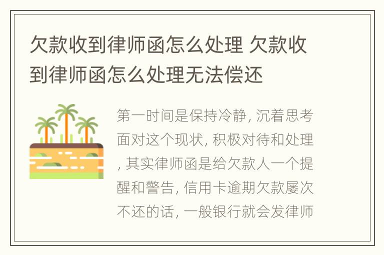 欠款收到律師函怎么處理 欠款收到律師函怎么處理無(wú)法償還