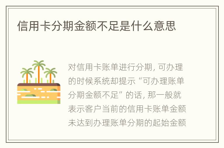 信用卡分期金額不足是什么意思