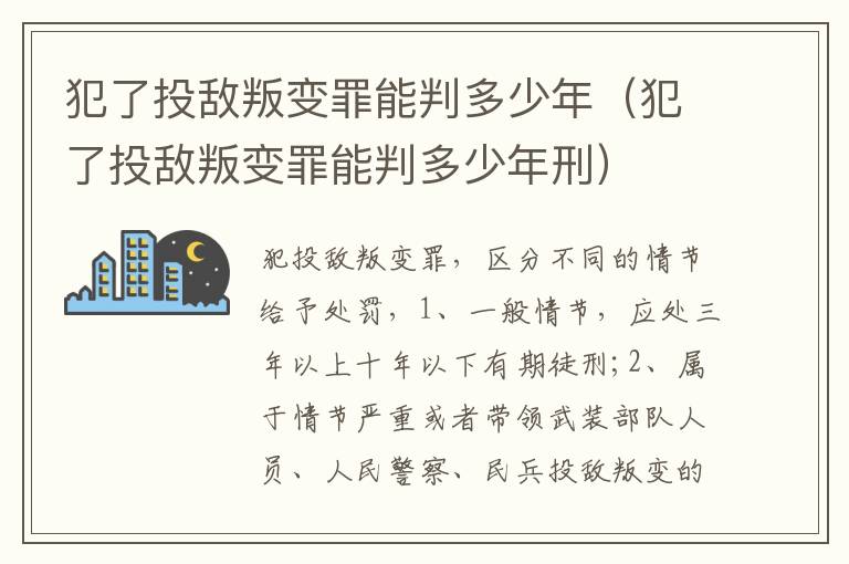 犯了投敵叛變罪能判多少年（犯了投敵叛變罪能判多少年刑）