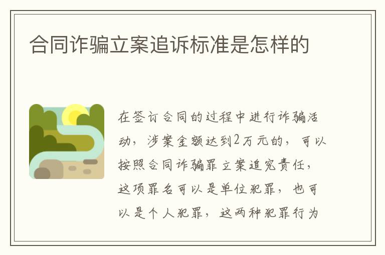 合同詐騙立案追訴標(biāo)準(zhǔn)是怎樣的