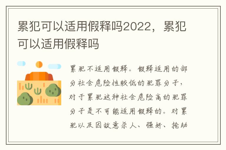 累犯可以適用假釋嗎2022，累犯可以適用假釋嗎