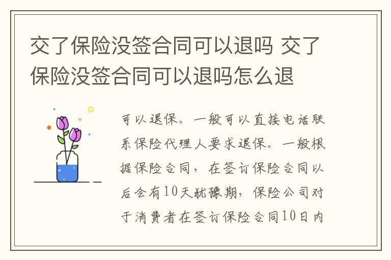 交了保險沒簽合同可以退嗎 交了保險沒簽合同可以退嗎怎么退