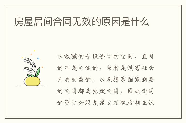 房屋居間合同無效的原因是什么