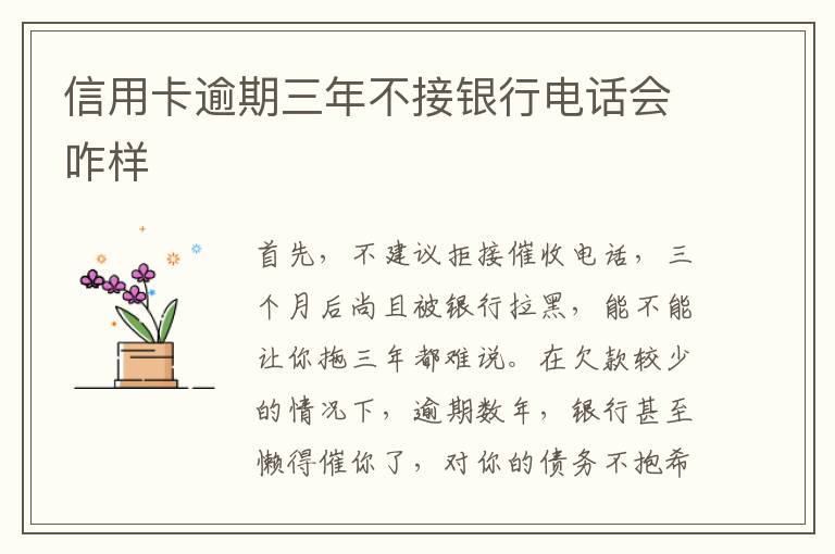 信用卡逾期三年不接銀行電話會(huì)咋樣