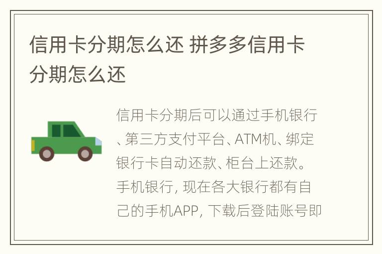 信用卡分期怎么還 拼多多信用卡分期怎么還