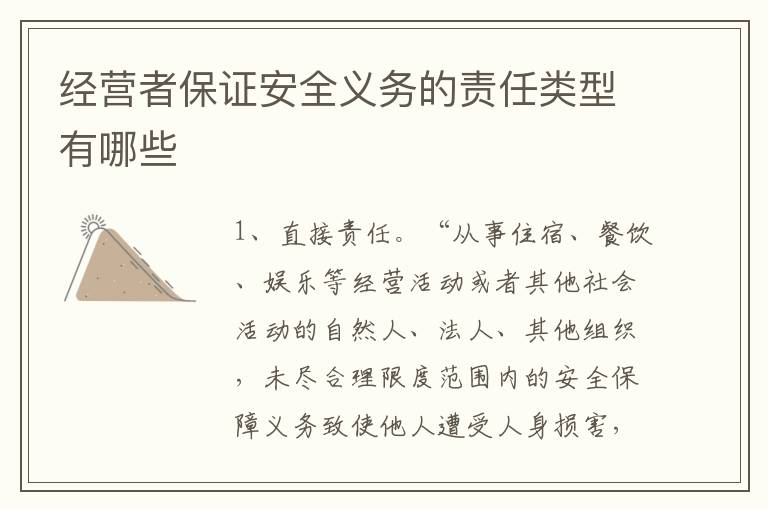 經營者保證安全義務的責任類型有哪些