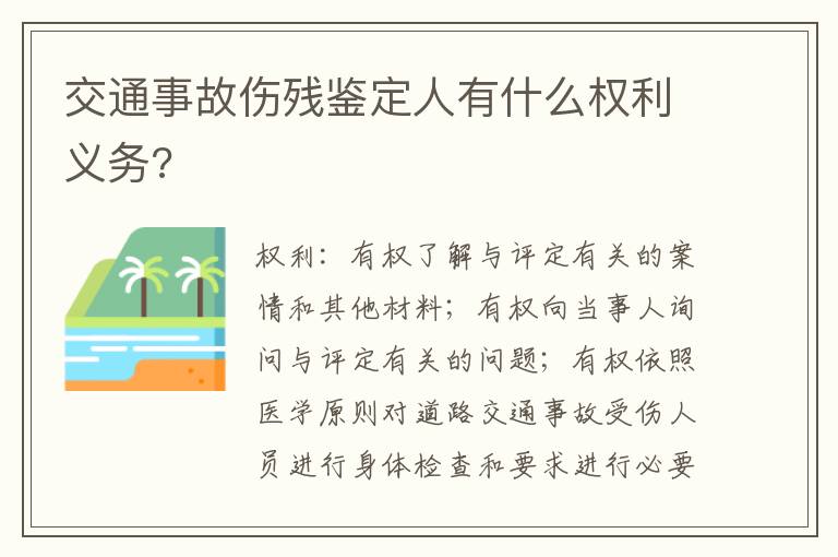 交通事故傷殘鑒定人有什么權(quán)利義務(wù)?