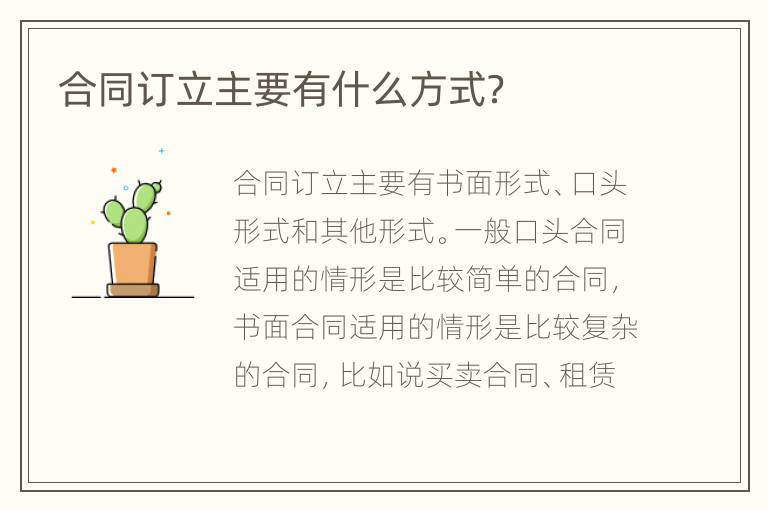 合同訂立主要有什么方式？