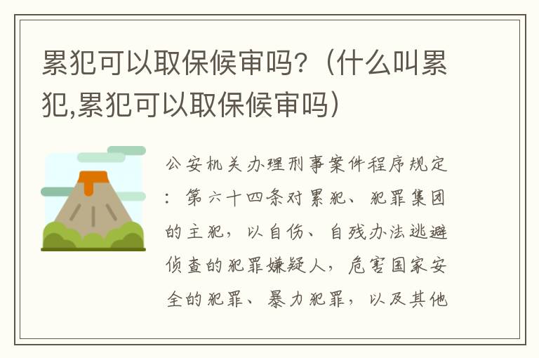 累犯可以取保候?qū)弳?（什么叫累犯,累犯可以取保候?qū)弳幔?></p>
      <p style=