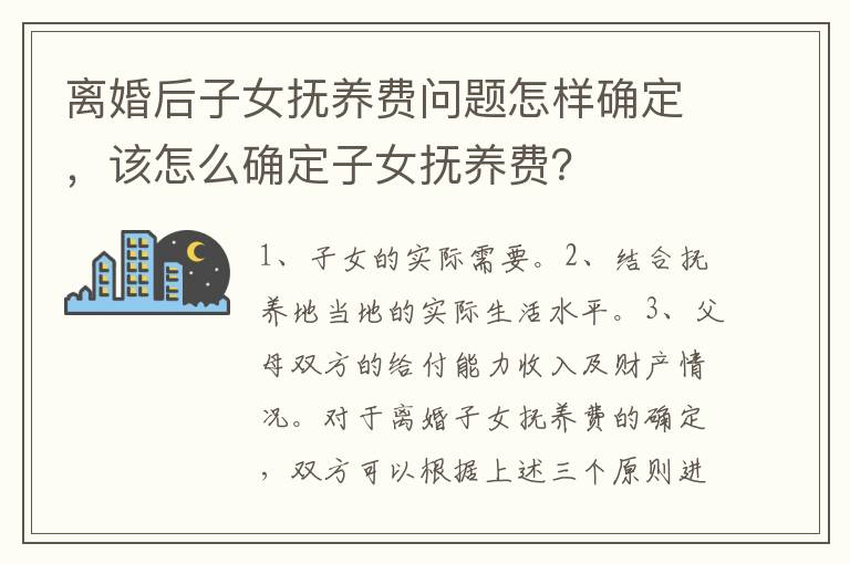離婚后子女撫養(yǎng)費(fèi)問(wèn)題怎樣確定，該怎么確定子女撫養(yǎng)費(fèi)？