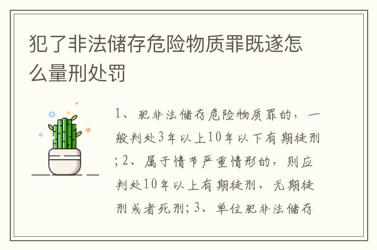 犯了非法儲(chǔ)存危險(xiǎn)物質(zhì)罪既遂怎么量刑處罰
