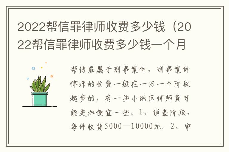 2022幫信罪律師收費(fèi)多少錢（2022幫信罪律師收費(fèi)多少錢一個(gè)月）