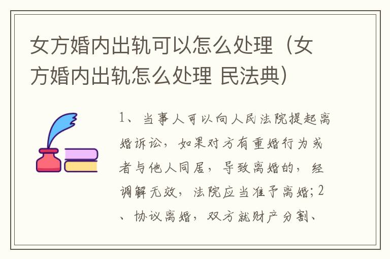 女方婚內(nèi)出軌可以怎么處理（女方婚內(nèi)出軌怎么處理 民法典）