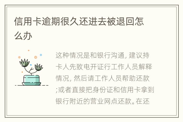 信用卡逾期很久還進(jìn)去被退回怎么辦