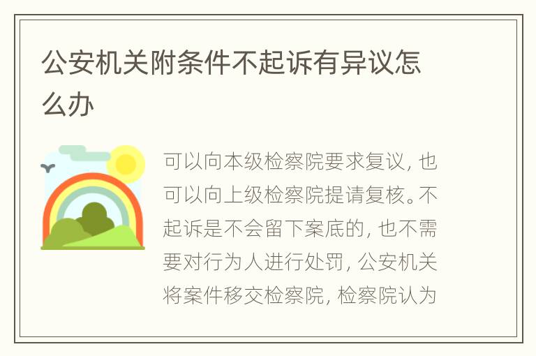 公安機關(guān)附條件不起訴有異議怎么辦