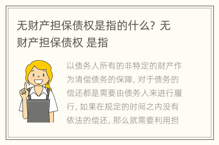 無財(cái)產(chǎn)擔(dān)保債權(quán)是指的什么？ 無財(cái)產(chǎn)擔(dān)保債權(quán) 是指
