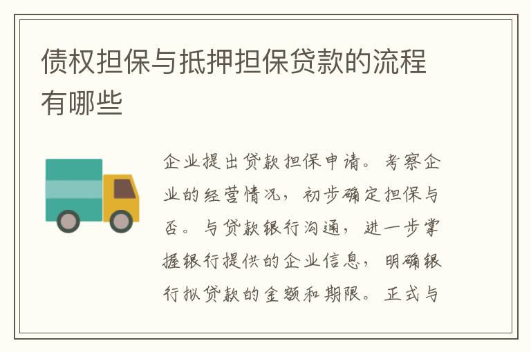 債權(quán)擔(dān)保與抵押擔(dān)保貸款的流程有哪些