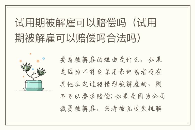 試用期被解雇可以賠償嗎（試用期被解雇可以賠償嗎合法嗎）