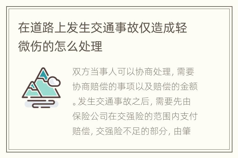在道路上發(fā)生交通事故僅造成輕微傷的怎么處理
