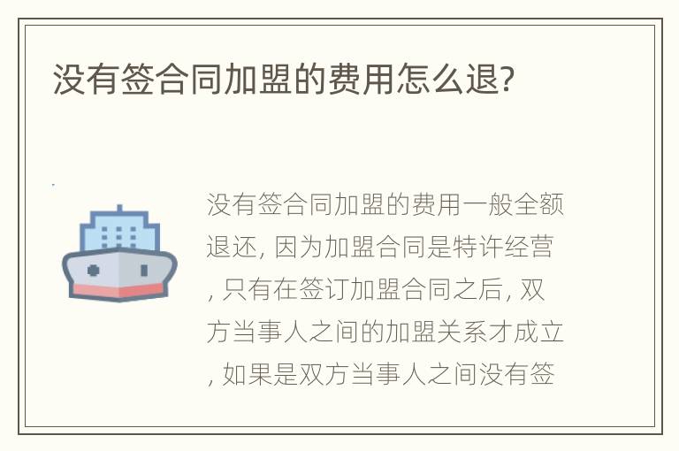 沒(méi)有簽合同加盟的費(fèi)用怎么退？