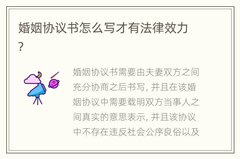 婚姻協(xié)議書怎么寫才有法律效力？
