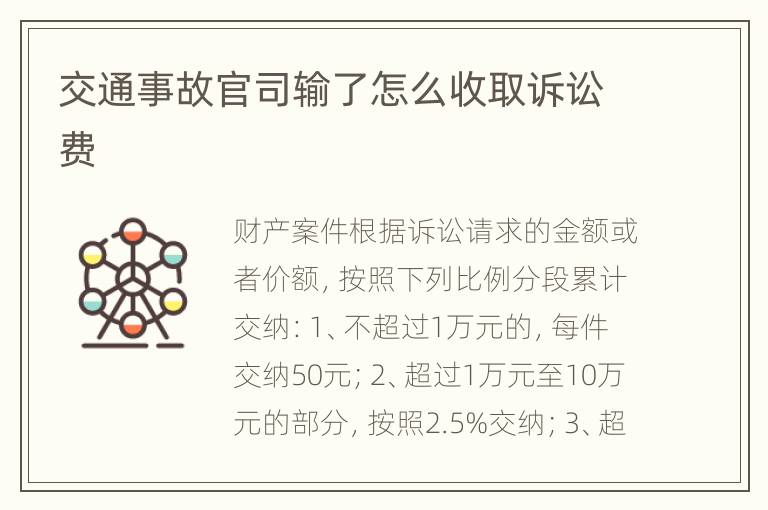 交通事故官司輸了怎么收取訴訟費(fèi)