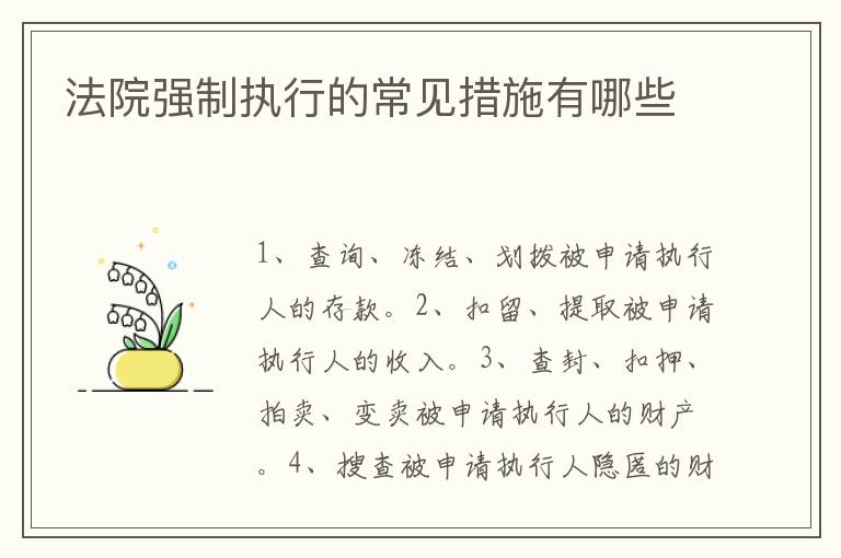 法院強(qiáng)制執(zhí)行的常見措施有哪些