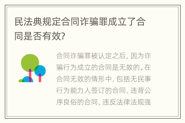 民法典規(guī)定合同詐騙罪成立了合同是否有效？