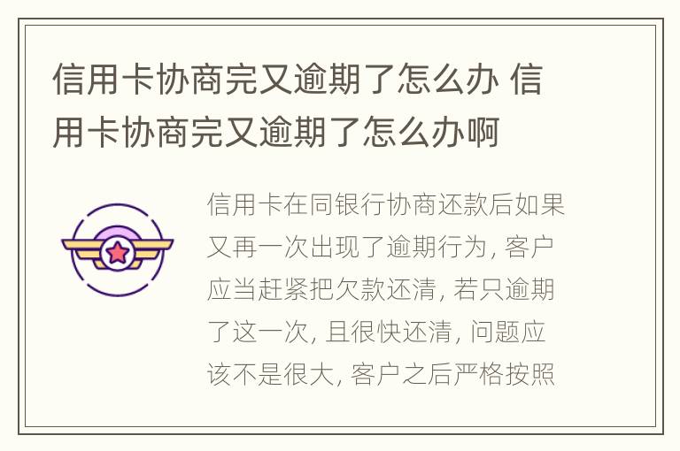 信用卡協(xié)商完又逾期了怎么辦 信用卡協(xié)商完又逾期了怎么辦啊