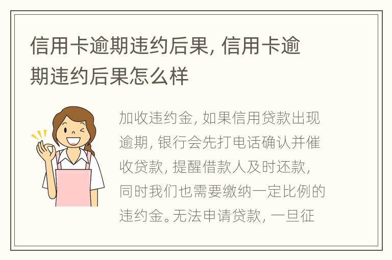 信用卡逾期違約后果，信用卡逾期違約后果怎么樣